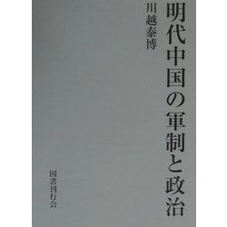 明代中国の軍制と政治 [単行本]