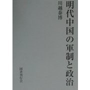 明代中国の軍制と政治 [単行本]