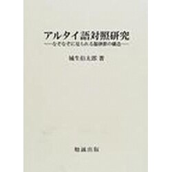 アルタイ語対照研究－なぞなぞに見られる韻律節の構造 [単行本]