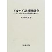アルタイ語対照研究－なぞなぞに見られる韻律節の構造 [単行本]