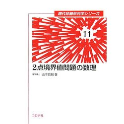 2点境界値問題の数理(現代非線形科学シリーズ〈11〉) [全集叢書]