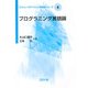 プログラミング言語論(コンピュータサイエンス教科書シリーズ〈4〉) [全集叢書]