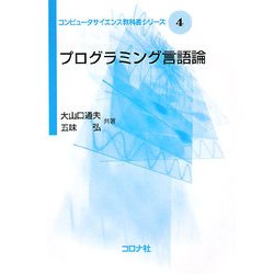 プログラミング言語論(コンピュータサイエンス教科書シリーズ〈4〉) [全集叢書]