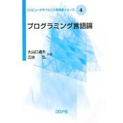 プログラミング言語論(コンピュータサイエンス教科書シリーズ〈4〉) [全集叢書]