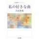 私の好きな曲―吉田秀和コレクション(ちくま文庫) [文庫]