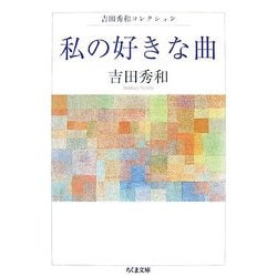 私の好きな曲―吉田秀和コレクション(ちくま文庫) [文庫]