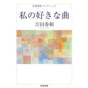 私の好きな曲―吉田秀和コレクション(ちくま文庫) [文庫]