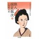 旅人 国定龍次〈下〉―山田風太郎幕末小説集(ちくま文庫) [文庫]