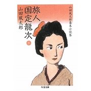 旅人 国定龍次〈下〉―山田風太郎幕末小説集(ちくま文庫) [文庫]