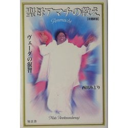 聖母アマチの教え―ヴェーダの叡智 改題新版 [単行本]