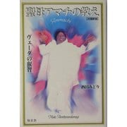 聖母アマチの教え―ヴェーダの叡智 改題新版 [単行本]