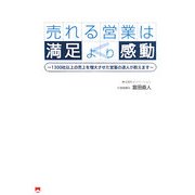 売れる営業は満足より感動―1300社以上の売上を増大させた営業の達人が教えます [単行本]