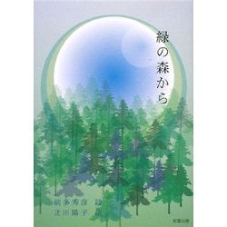 緑の森から [単行本]