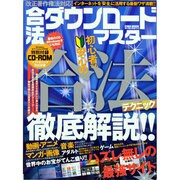 合法ダウンロードマスター－初心者でも安心の合法テクニック徹底解説!!（英和MOOK らくらく講座 143） [ムックその他]