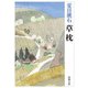 草枕 改版 (新潮文庫) [文庫]