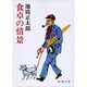 食卓の情景(新潮文庫　い-16-6－新潮文庫) [文庫]