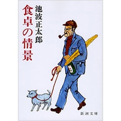 食卓の情景(新潮文庫　い-16-6－新潮文庫) [文庫]