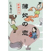 薄妃の恋―僕僕先生 [単行本]
