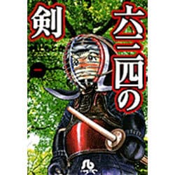 六三四の剣<1>(コミック文庫（青年）) [文庫]