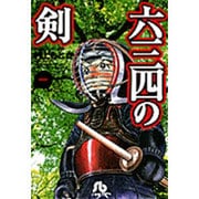 六三四の剣<1>(コミック文庫（青年）) [文庫]