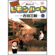 BARレモン・ハート 7－気持ちがすごくあったかい 酒コミック（アクションコミックス） [コミック]