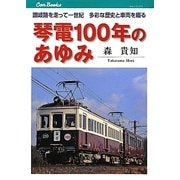 琴電100年のあゆみ―讃岐路を走って一世紀 多彩な歴史と車両を綴る(キャンブックス) [単行本]