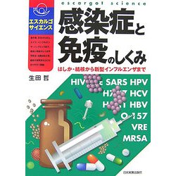 感染症と免疫のしくみ―はしか・結核から新型インフルエンザまで(エスカルゴ・サイエンス) [単行本]
