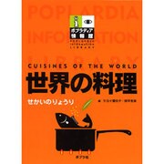 世界の料理（ポプラディア情報館） [単行本]