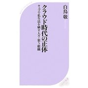 クラウド時代の正体―ウェブで私生活を晒す人々・狙う組織(ベスト新書) [新書]