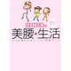 SHINOの奇跡が起こる美腰・生活―ママと娘たちのハッピー美腰ライフ [単行本]