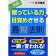 図解 眠っている力を目覚めさせる最短法則 [単行本]