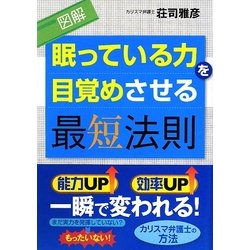 図解 眠っている力を目覚めさせる最短法則 [単行本]