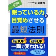 図解 眠っている力を目覚めさせる最短法則 [単行本]