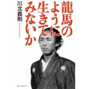 龍馬のように生きてみないか [単行本]