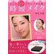 たった6分でキレイが完成!時短メイクbeauty [単行本]