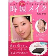 たった6分でキレイが完成!時短メイクbeauty [単行本]