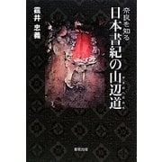 奈良を知る 日本書紀の山辺道 [単行本]
