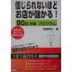 信じられないほどお店が儲かる―90日完結プログラム [単行本]