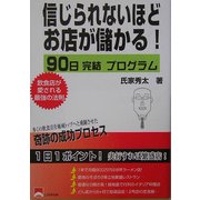 信じられないほどお店が儲かる―90日完結プログラム [単行本]