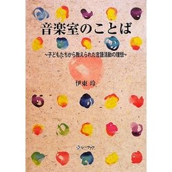 音楽室のことば―子どもたちから教えられた言語活動の理想 [単行本]