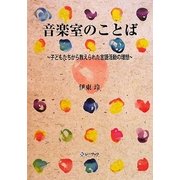 音楽室のことば―子どもたちから教えられた言語活動の理想 [単行本]