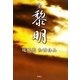 全黎明 [単行本]