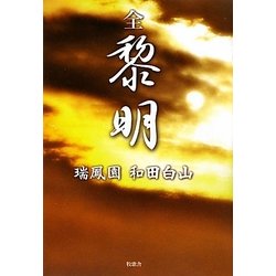 全黎明 [単行本]