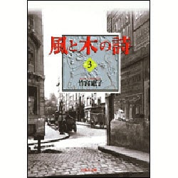 風と木の詩 3(白泉社文庫) [文庫]