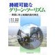 持続可能なグリーン・ツーリズム―英国に学ぶ実践的農村再生 [単行本]