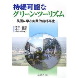 持続可能なグリーン・ツーリズム―英国に学ぶ実践的農村再生 [単行本]