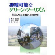 持続可能なグリーン・ツーリズム―英国に学ぶ実践的農村再生 [単行本]
