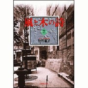 風と木の詩 7(白泉社文庫) [文庫]