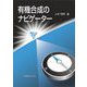 有機合成のナビゲーター [単行本]