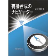 有機合成のナビゲーター [単行本]